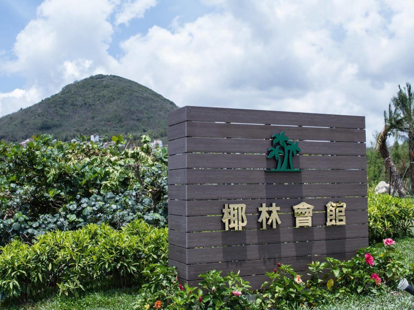 墾丁椰林 海灘文旅 Hotel Cape Eluanbi Екстериор снимка